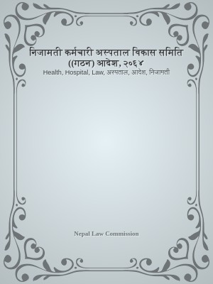 निजामती कर्मचारी अस्पताल विकास समिति ((गठन) आदेश, २०६४